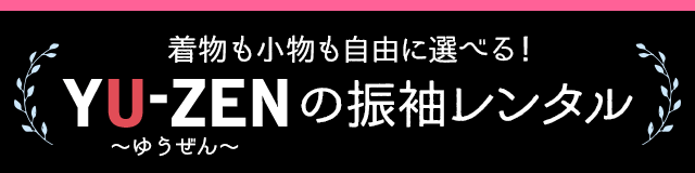 YU-ZENの振袖レンタル